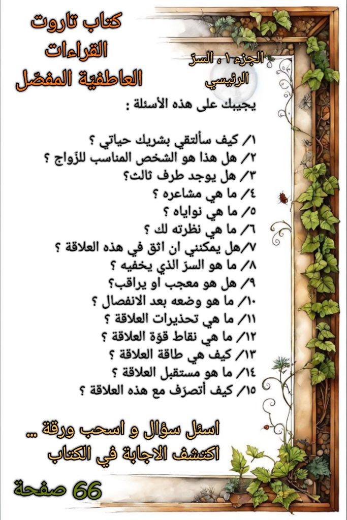 باكييج كتاب تاروت القراءات العاطفيّة المفصّل – الأجزاء 1–5