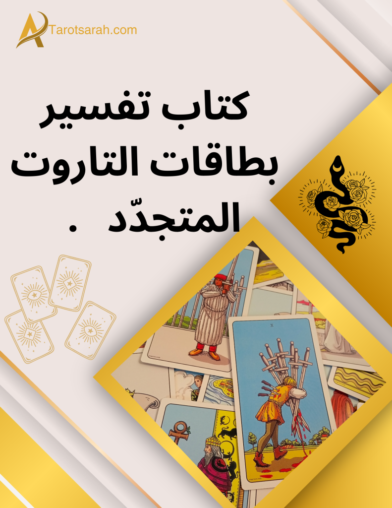 كتاب تفسير بطاقات التاروت المتجدّد
